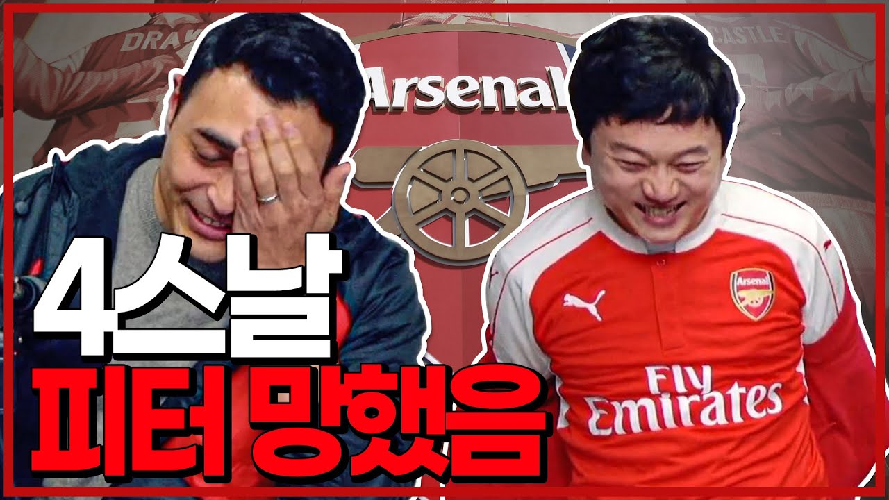 4스날, 토트넘 놀리던 피터 망했음 (피터지는 PL)