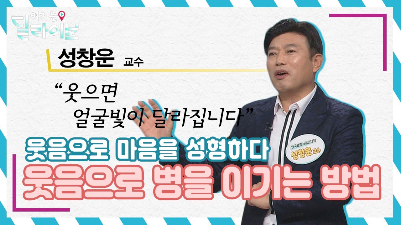 코로나 시대 속 웃음으로 병을 이겨내는 방법ㅣ성창운 교수ㅣ청춘공감ㅣ여기는딜라이브(211014방송)