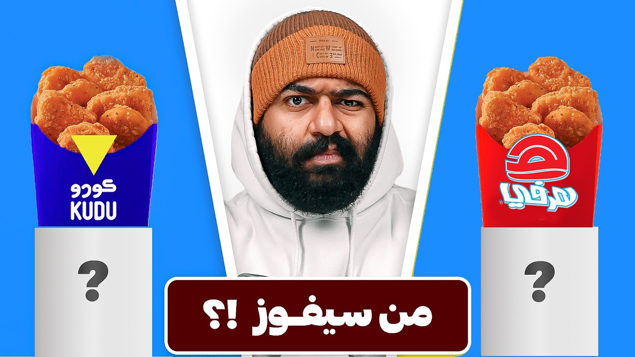 هرفي و كودو.. أيهم أفضل؟؟