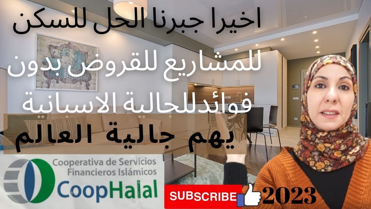 2023هام 💥للجالية سار 💥جبتلكم الحل لازمة السكن والكراء في اسبانيا المشاريع والقروض بلا فوائد  ولا ربا