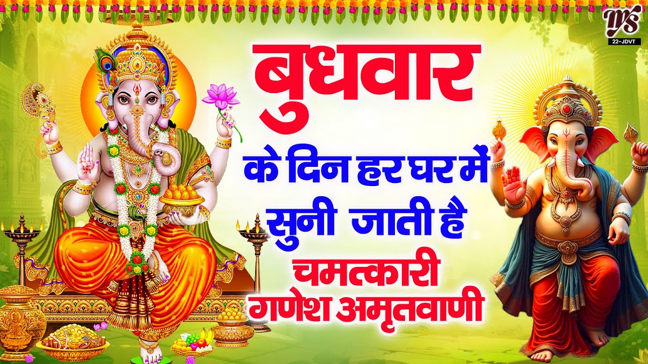 बुधवार के दिन हर घर में सुनी जाती हैं यह चमत्कारी गणेश अमृतवाणी चालीसा | Ganesh Amritwani