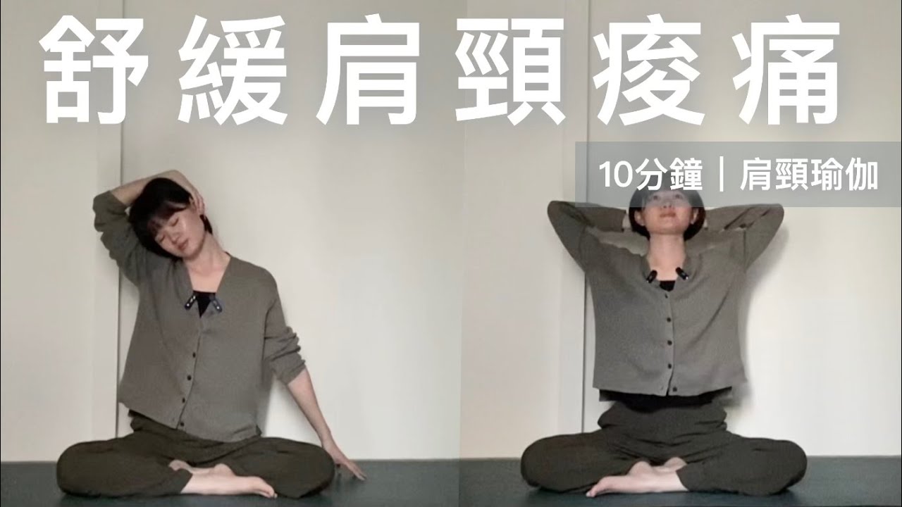 10分鐘｜肩頸伸展瑜伽｜舒緩肩頸痠痛與緊繃頭痛｜預防疲勞累積