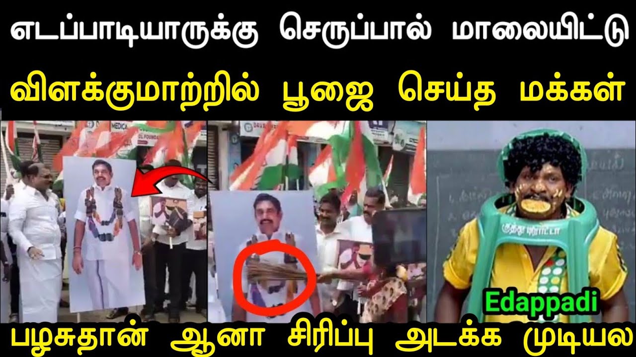பழசுதான் ஆனா சிரிப்பு அடக்க முடியல 😁 | Eps Parithabangal | Edappadi Troll | Mr Palam 