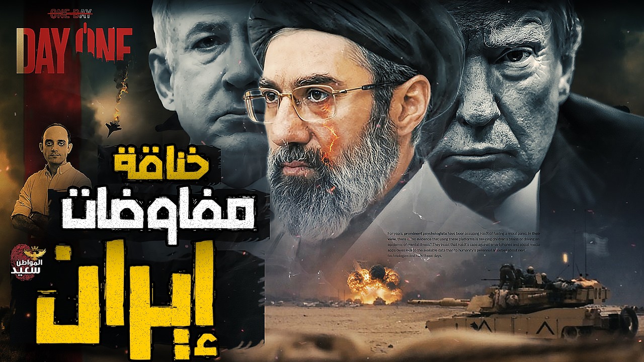 خناقة مفاوضات إيران
