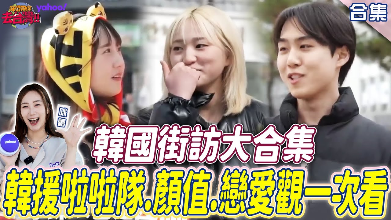 韓國街訪大合集！啦啦隊女神被台灣搶走？韓國人全說實話！自評顏值、戀愛觀到婚姻真心話一次看完【Yahoo x 咪蕾】@KRmilei