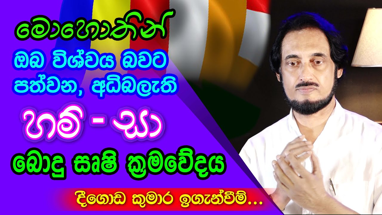 අධි තාක්ෂණික බොදු මානසික ක්‍රමවේදය.. | Deegoda Kumara Spiritual Speech