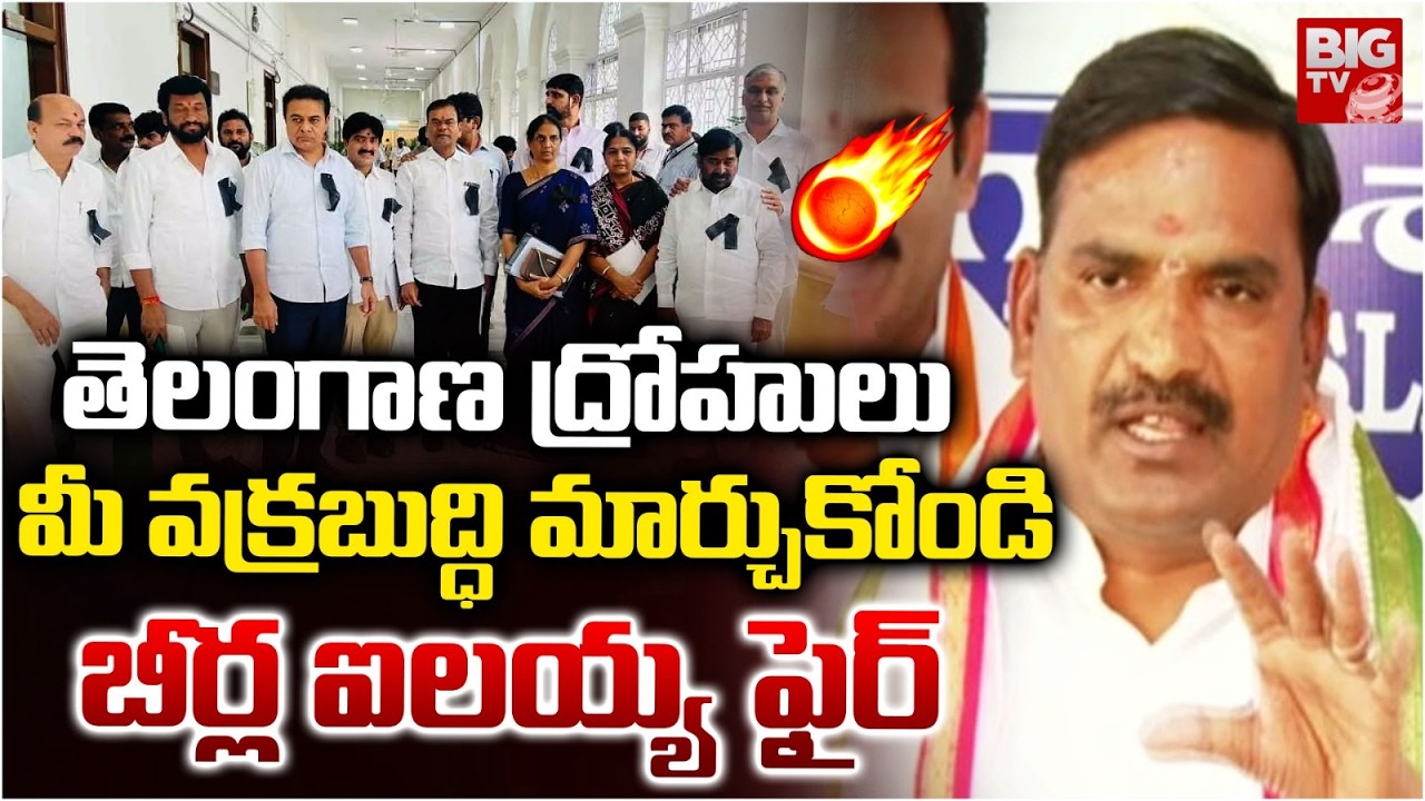 Beerla Ailaiah Fires On BRS Leaders | వక్రబుద్ధి మార్చుకోండి | Telangana Assembly 2026 | BIG TV