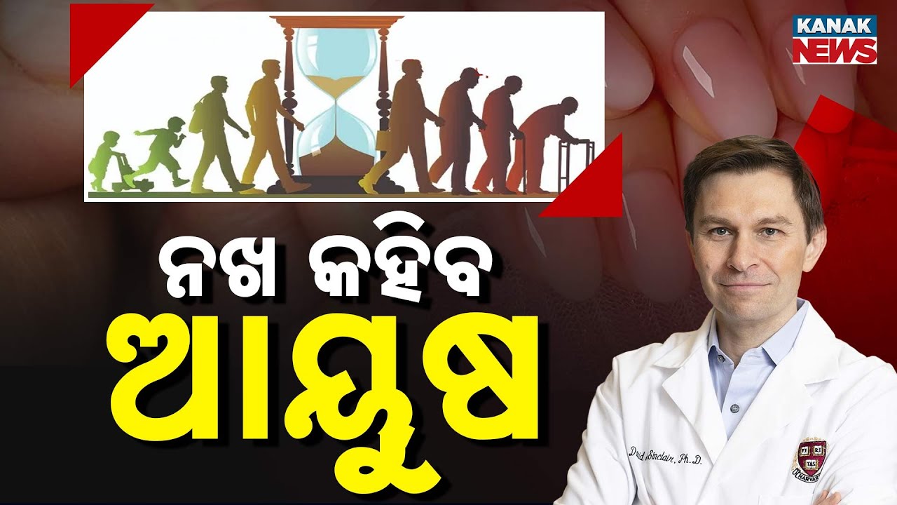 ନଖ କହିବ ଆୟୁଷ | Nail Growth Rate: Your Life Span & Health Secret! Dr Sinclair Research
