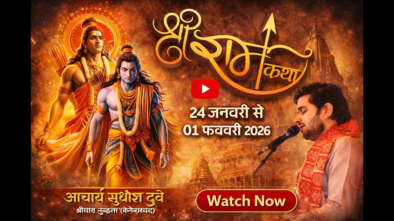 LIVE:श्रीराम कथा.DAY04.आचार्य सुधोश दुबे जी श्री धाम वृंदावन से कथा स्थल जनपद गाजीपुर उत्तर प्रदेश