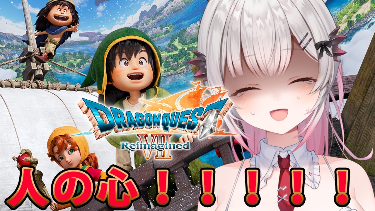 【ドラゴンクエストVII Reimagined】勇者探しから！初見でドラゴンクエストVII リイマジンドをやってみる！【周防パトラ】