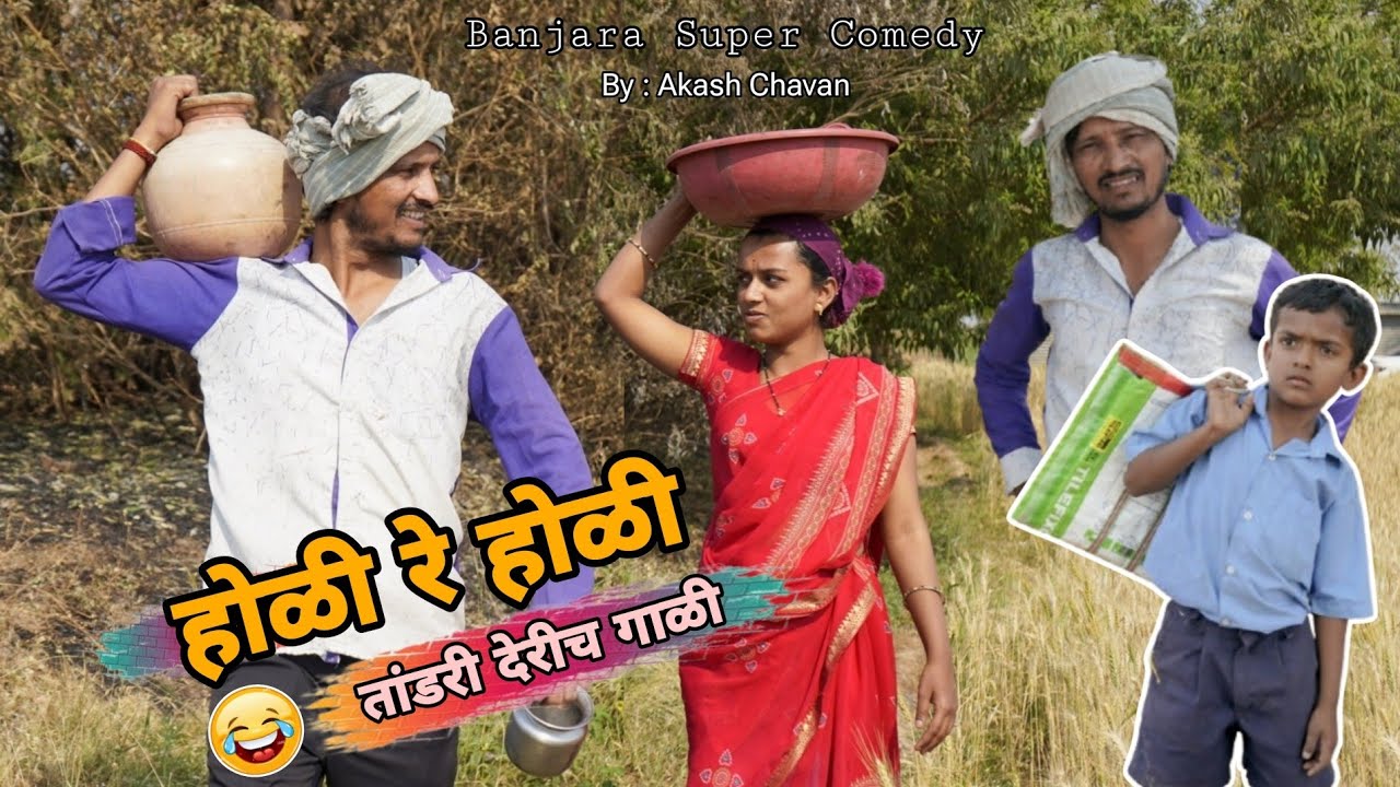 शितल देरीच गाळी 😂 हार्दिकेर निकळगीच गोळी || Holi Banjara Comedy Video By Akash Chavan