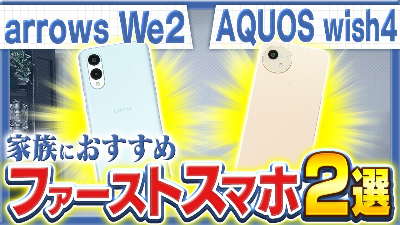 【AQUOS wish4｜arrows We2】コスパ最強エントリーモデルを比較レビュー