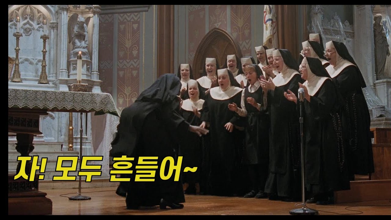 밤무대 가수가 수녀가 되면 벌어지는 일