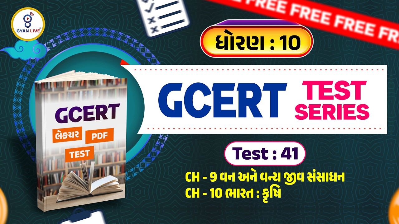 ધોરણ : 10 | GCERT લેકચર + PDF + TEST | Test : 41 | CH 09, CH 10 | GCERT TEST SERIES | LIVE@02PM