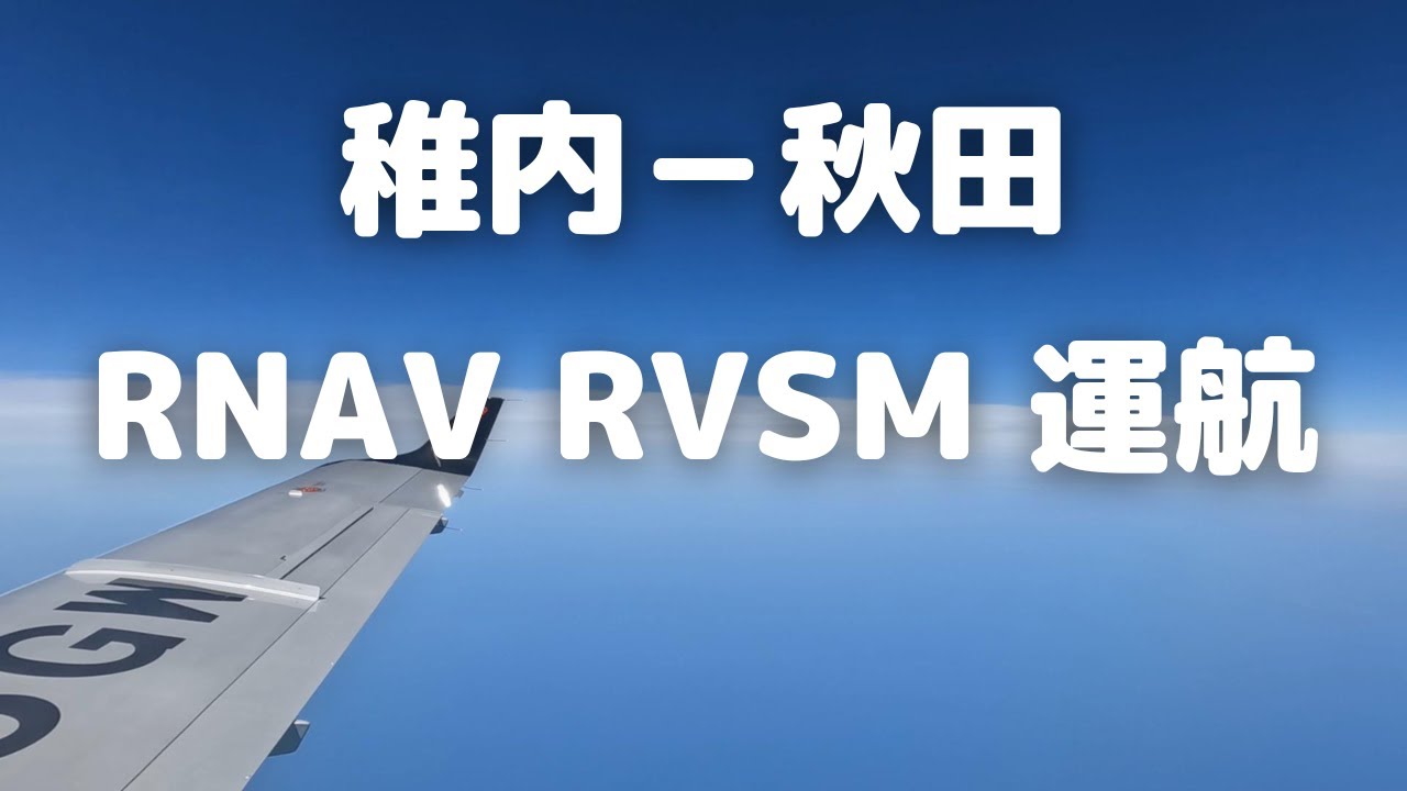稚内-秋田 IFR RNAV RVSM運航