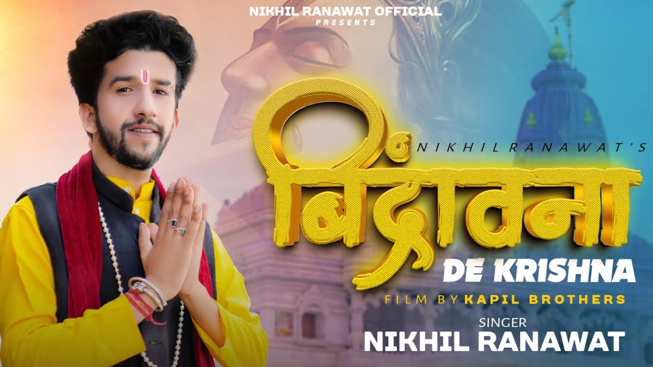 बिंद्रा बना दे कृष्णा || हाय रे हाय रे कृष्णा || Nikhil Ranawat II Kapil Brothers ||Vindrabna DE