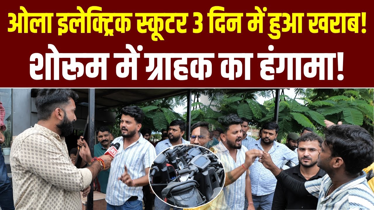 Ola Electric शोरूम पर ग्राहक का हंगामा! 3 दिन में बंद हुआ नया स्कूटर!