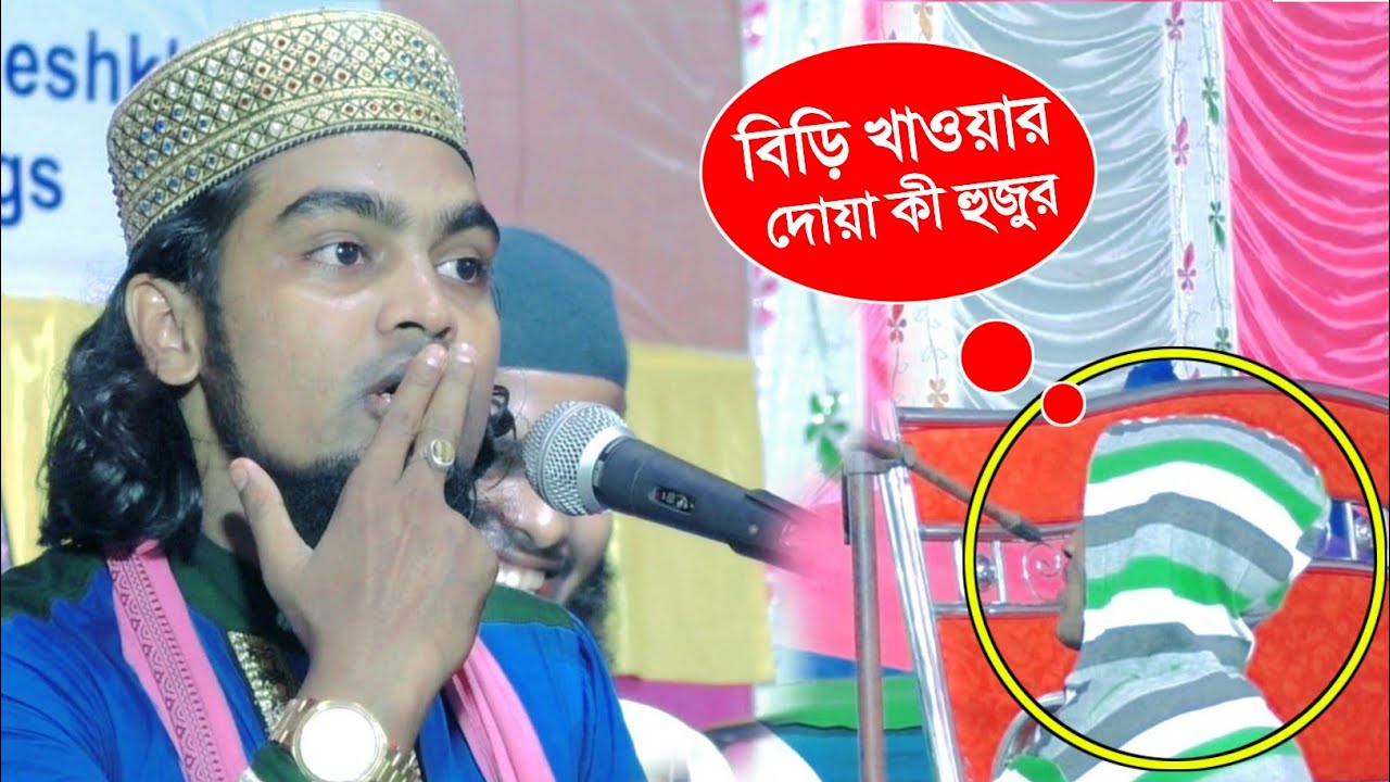 বিড়ি খাওয়ার দোয়া┇মাহফিল কাঁপানো ওয়াজ┇Maulana karimulla jihadi waz┇মাওলানা কারিমুল্লা জিহাদী জলসা
