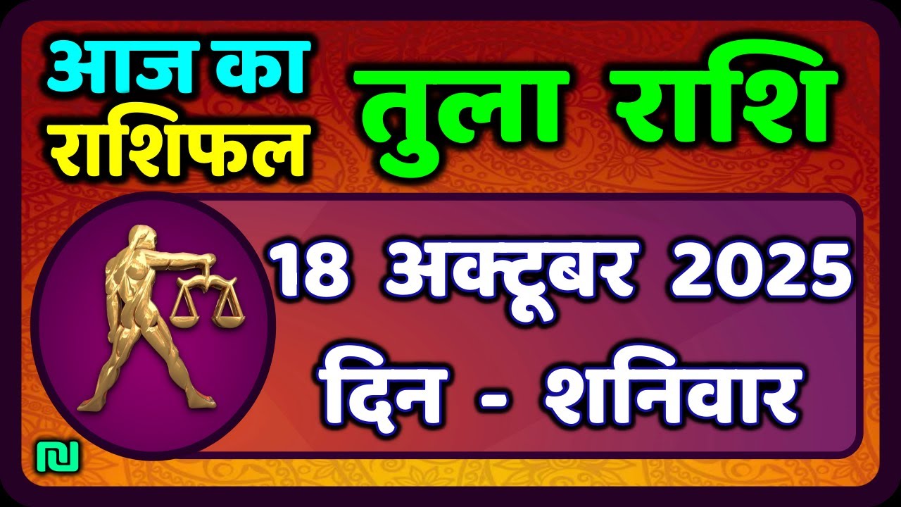तुला  राशि 18  अक्टूबर  2025 |  Tula Rashi 18  October 2025 | Aaj Ka Tula Rashifal |#LibraHoroscope