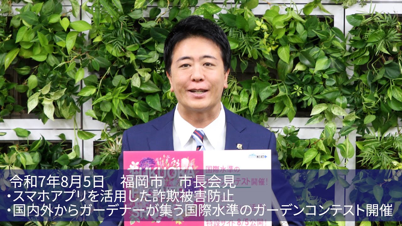 福岡チャンネル by Fukuoka city のライブ配信（福岡市長会見）