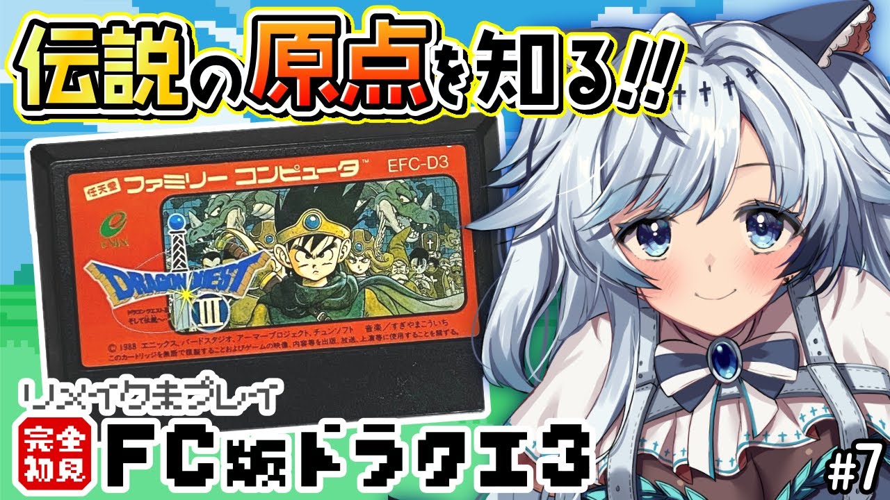 #7【ファミコン版ドラクエ3】完全初見！黒胡椒が欲しい！ロトの伝説はここから始まった…！【葛籠おり/すたすぺ所属┆ドラゴンクエストⅢそして伝説へ…】