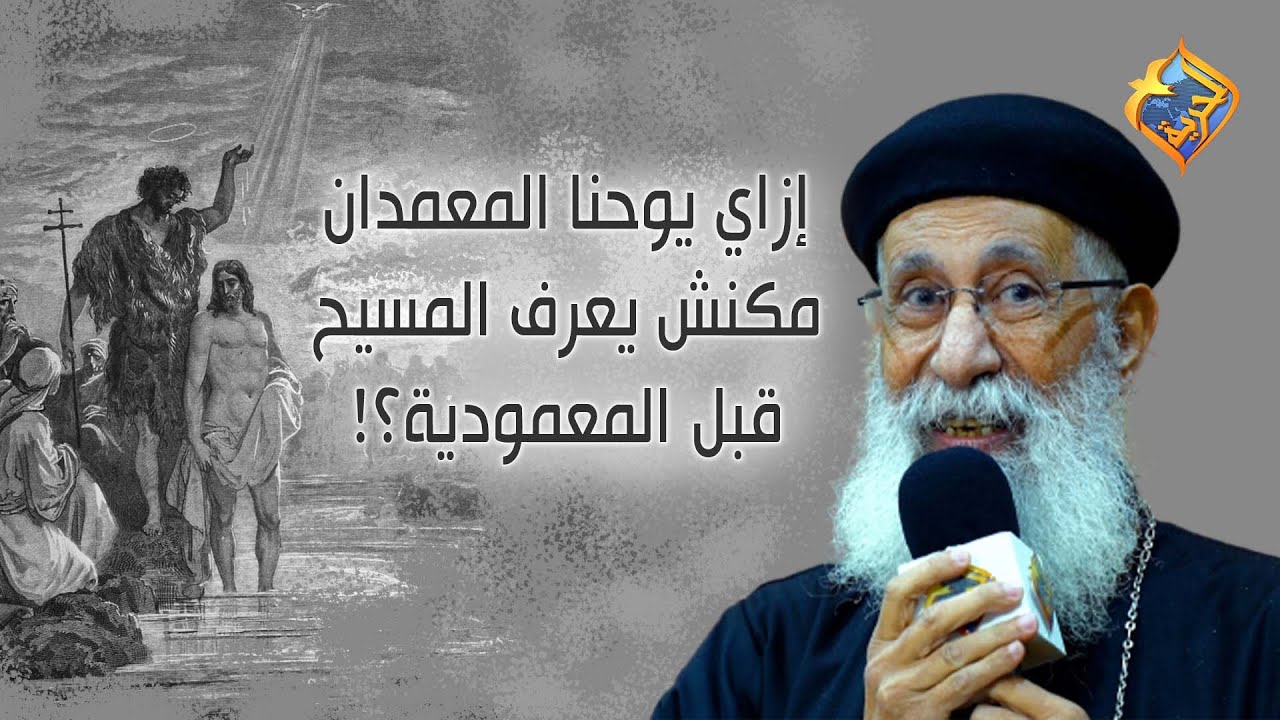 إزاي يوحنا المعمدان مكنش يعرف المسيح قبل المعمودية؟! 🤯🤔 #قناةالحرية