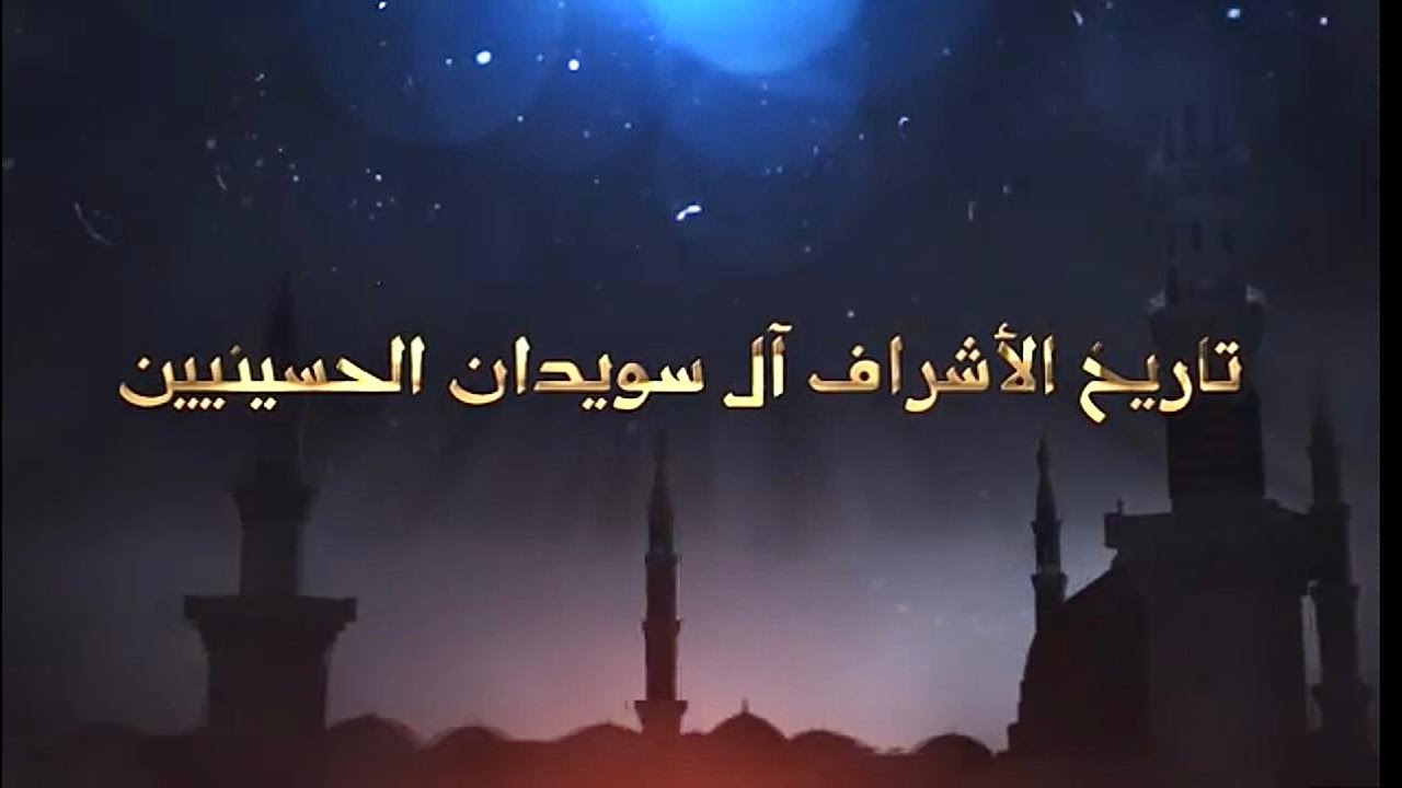 الفلم الوثائقى التعريفي بالسادة الأشراف آل سويدان الحسينيين