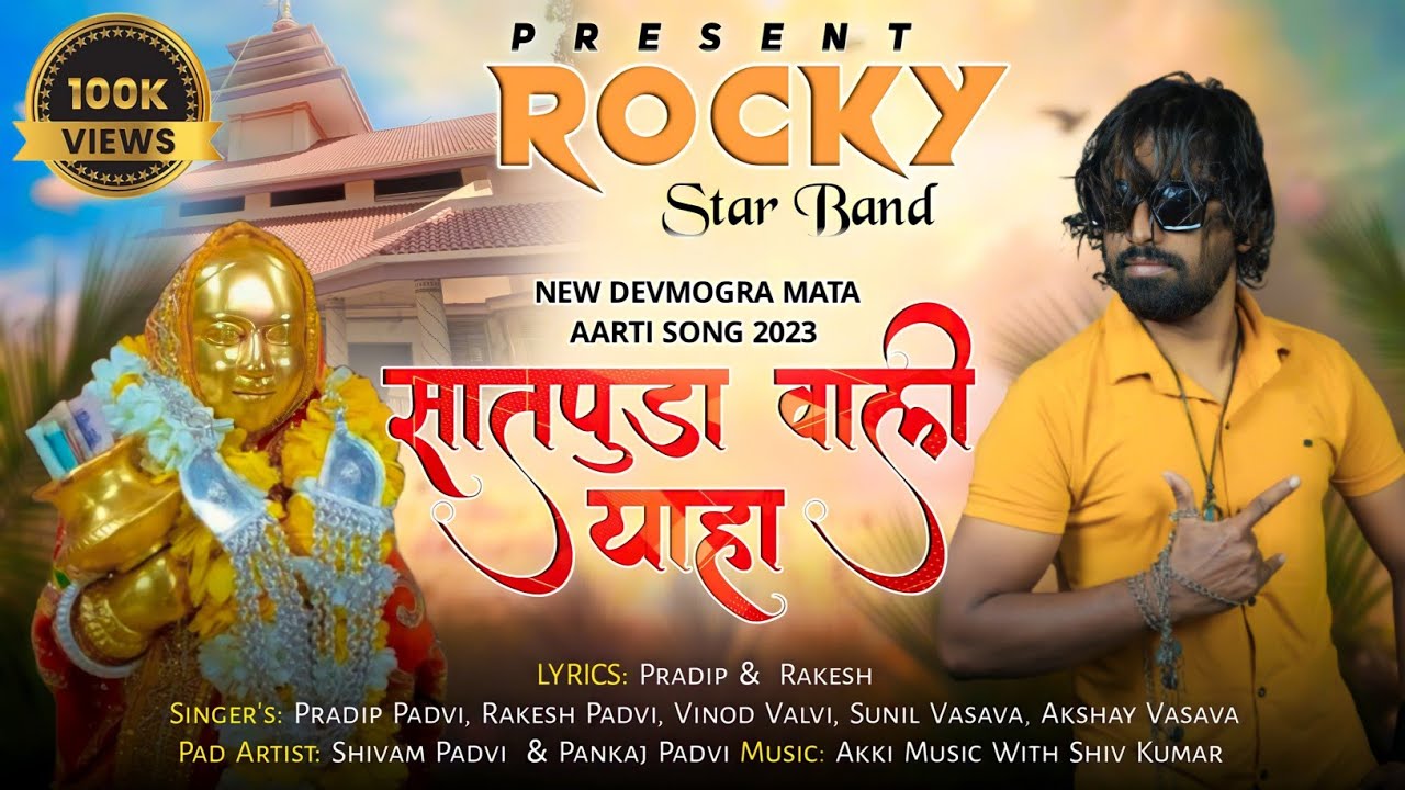 सातपुडा वाली याहा | New Devmogra Mata Aarti Song 2023 | Rocky Star Band Khotarampura