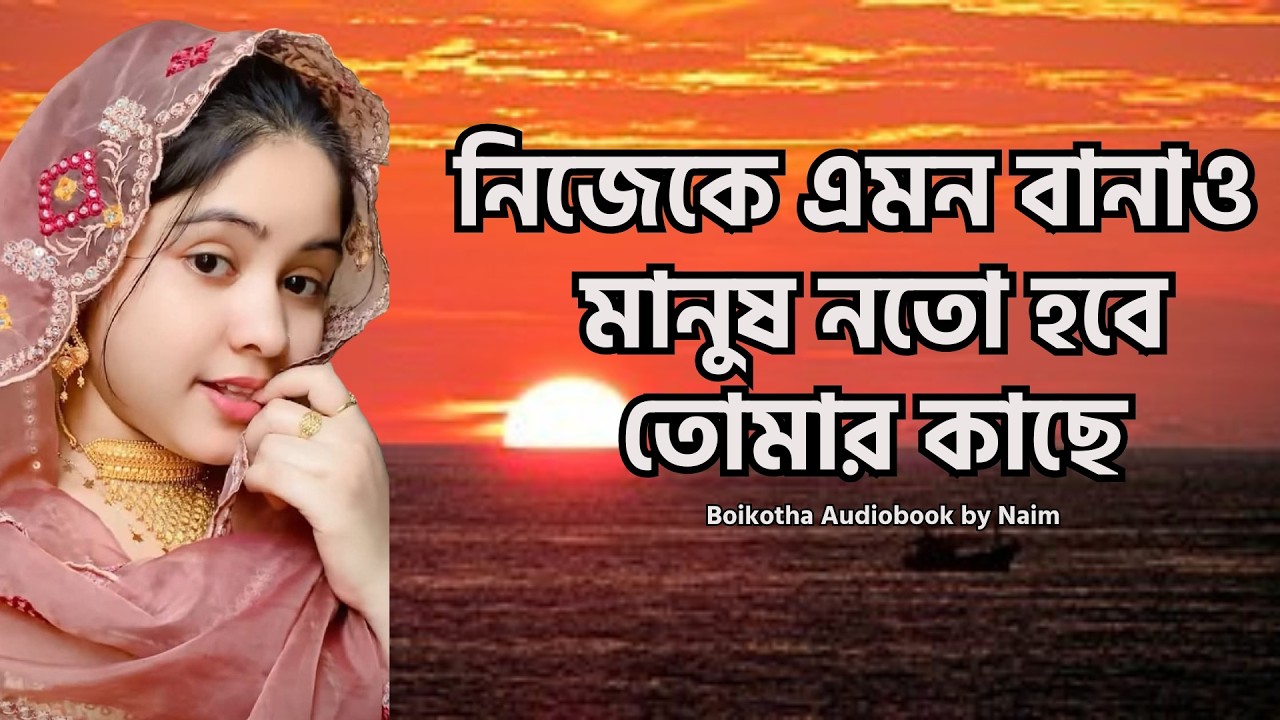 নিজেকে এমন বানাও মানুষ নত হবে তোমার কাছে