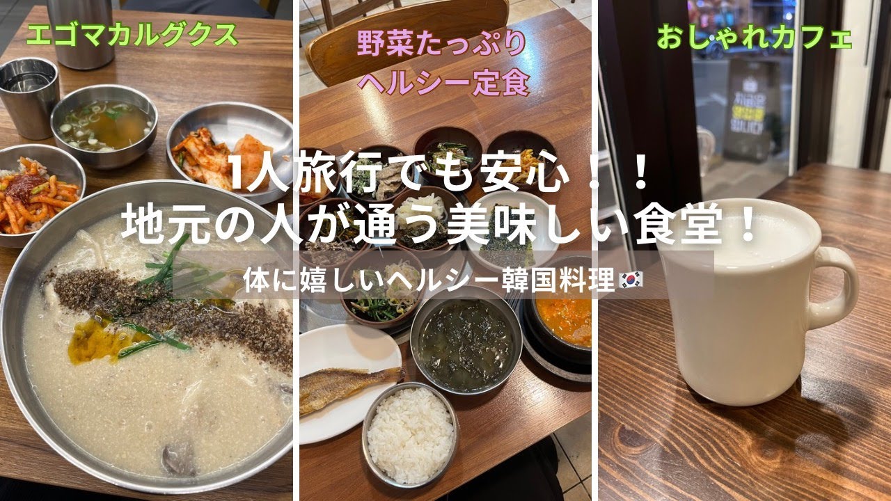 【韓国Vlog】美味しい！ヘルシー！コスパ良し！！大満足の体に優しい韓国料理😊