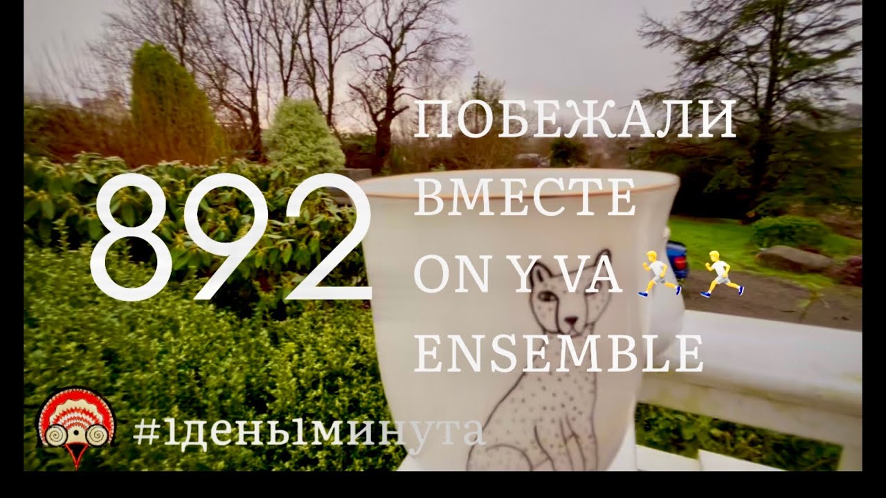 On y va ensemble побежали вместе 
