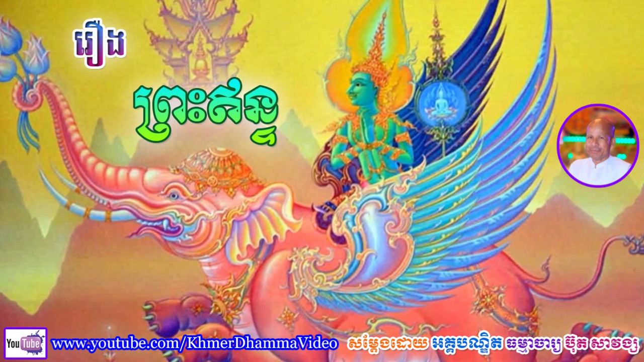 រឿង ព្រះឥន្ទ - ប៊ុត សាវង្ស - Buth Savong - Khmer Dhamma Video - [Khmer Dhamma Video]