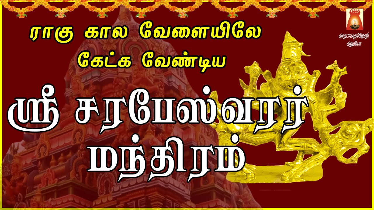 எதிரிகளின் சூழ்ச்சியில் இருந்து விடுபட்டு எல்லாவற்றிலும் வெற்றி பெற | ஸ்ரீ சரபேஸ்வரர் மந்திரம்