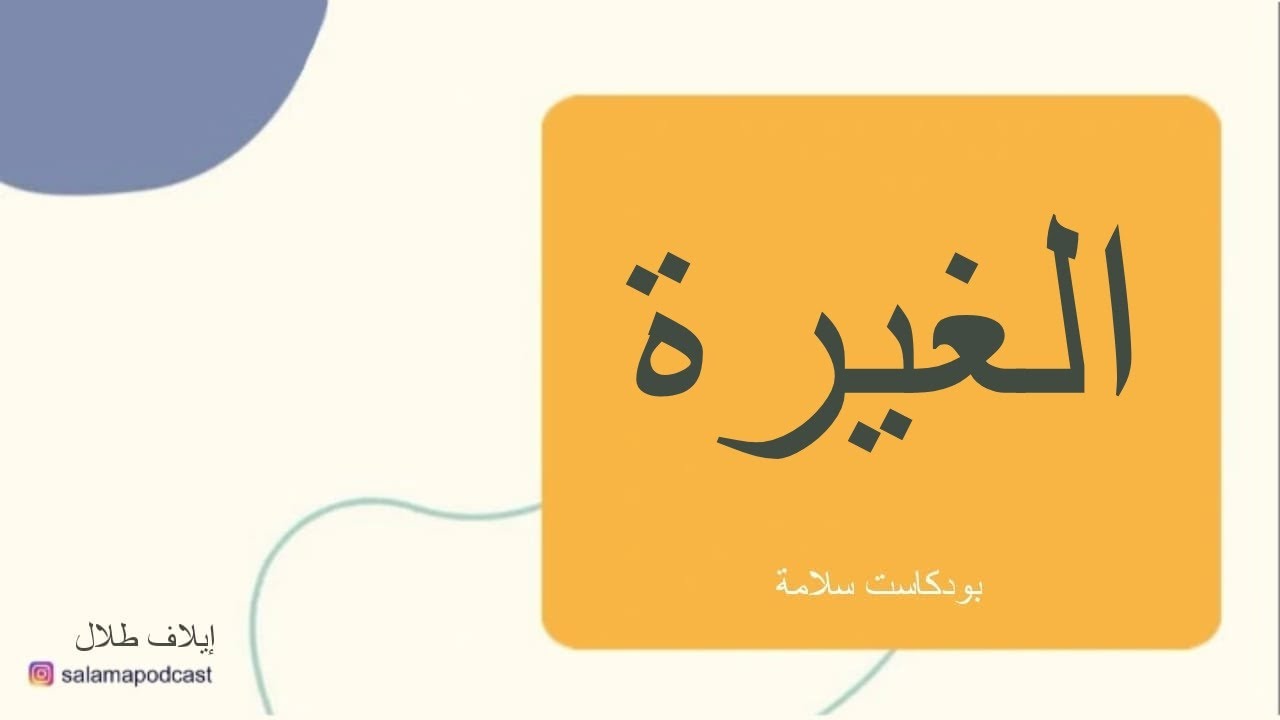 الغيرة و ليش البنات يغاروا و كيف أتصرف مع الغيرة - بودكاست سلامة