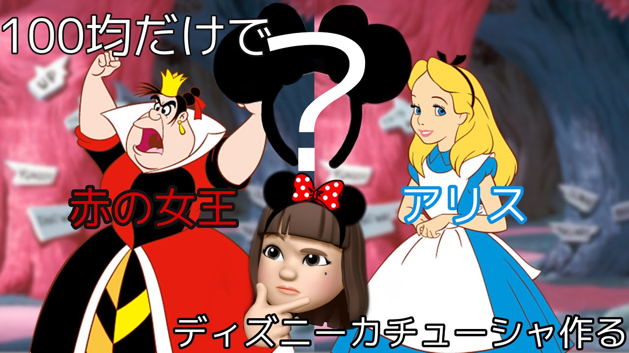 100均だけで赤の女王とアリスのディズニーカチューシャを作った‼️(２つ作っても2000円✌️)