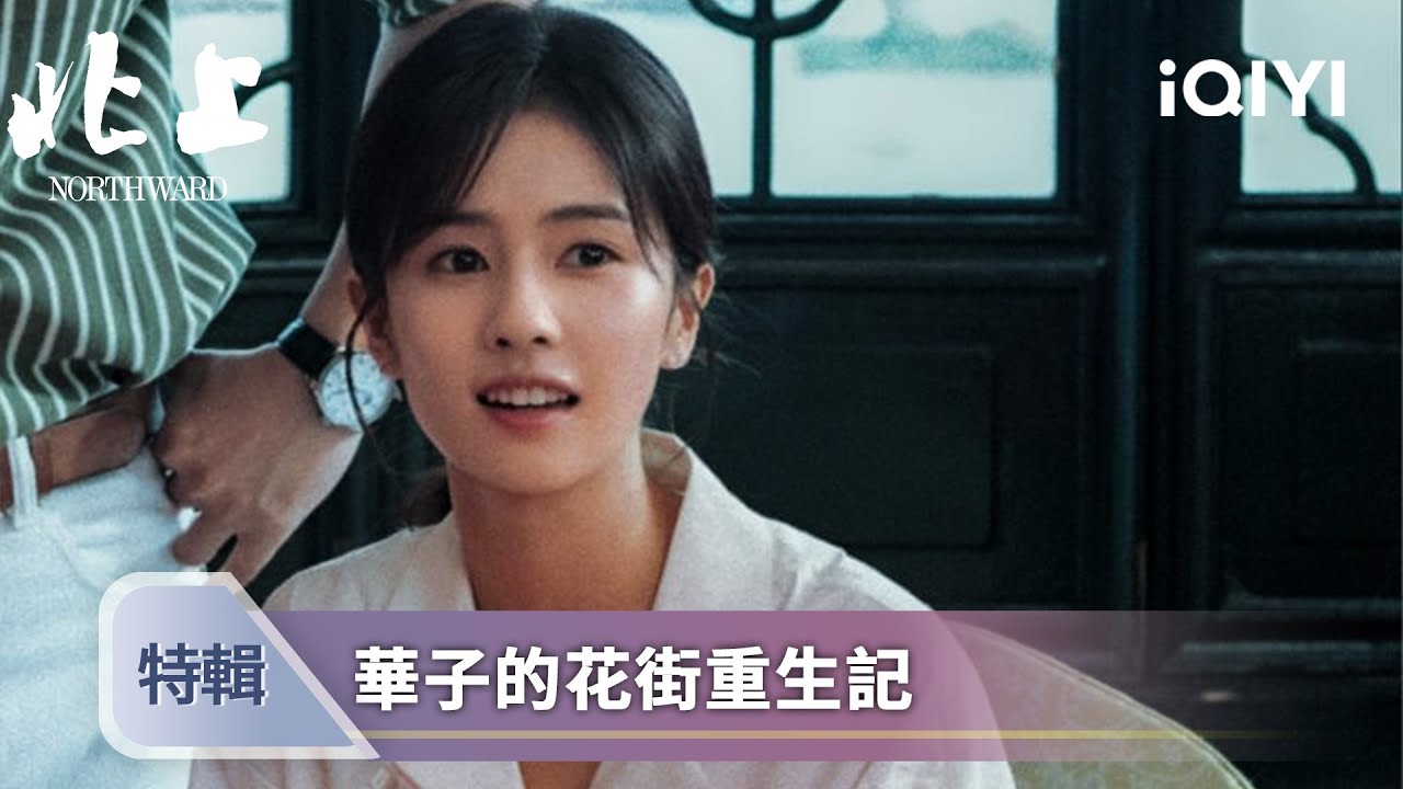 《北上》白鹿特輯：華子重回花街積極抗癌，手術成功和謝望和遊船完婚花街眾人淚奔慶祝 | 愛奇藝