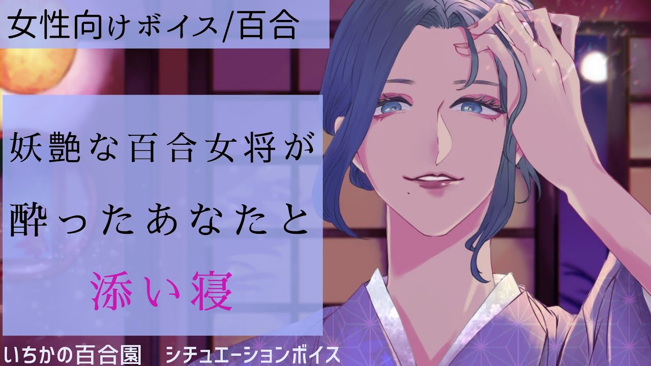 【女性向けボイス/百合】妖艶な百合女将が酔ったあなたと添い寝【女性向け添い寝ボイス】