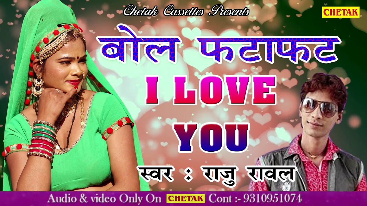 Bol Fatafat Ilove You || raju rawal || raju rawal new song 2025 || न्यू सॉन्ग || न्यू DJ