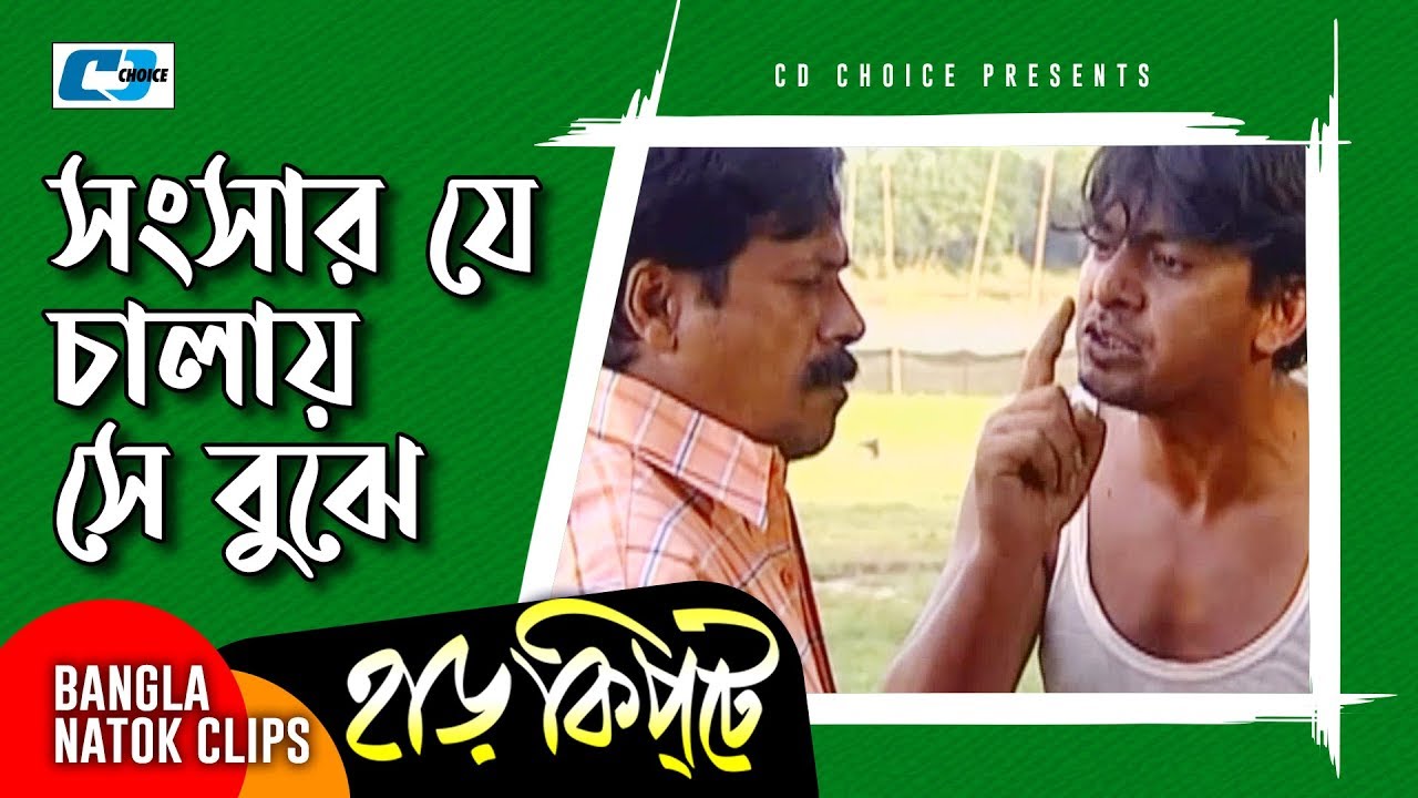 সংসার যে চালায় সে বুঝে | Mosharaf Karim | Chanchal Chowdhury | Harkipta | Bangla Comedy Cilps