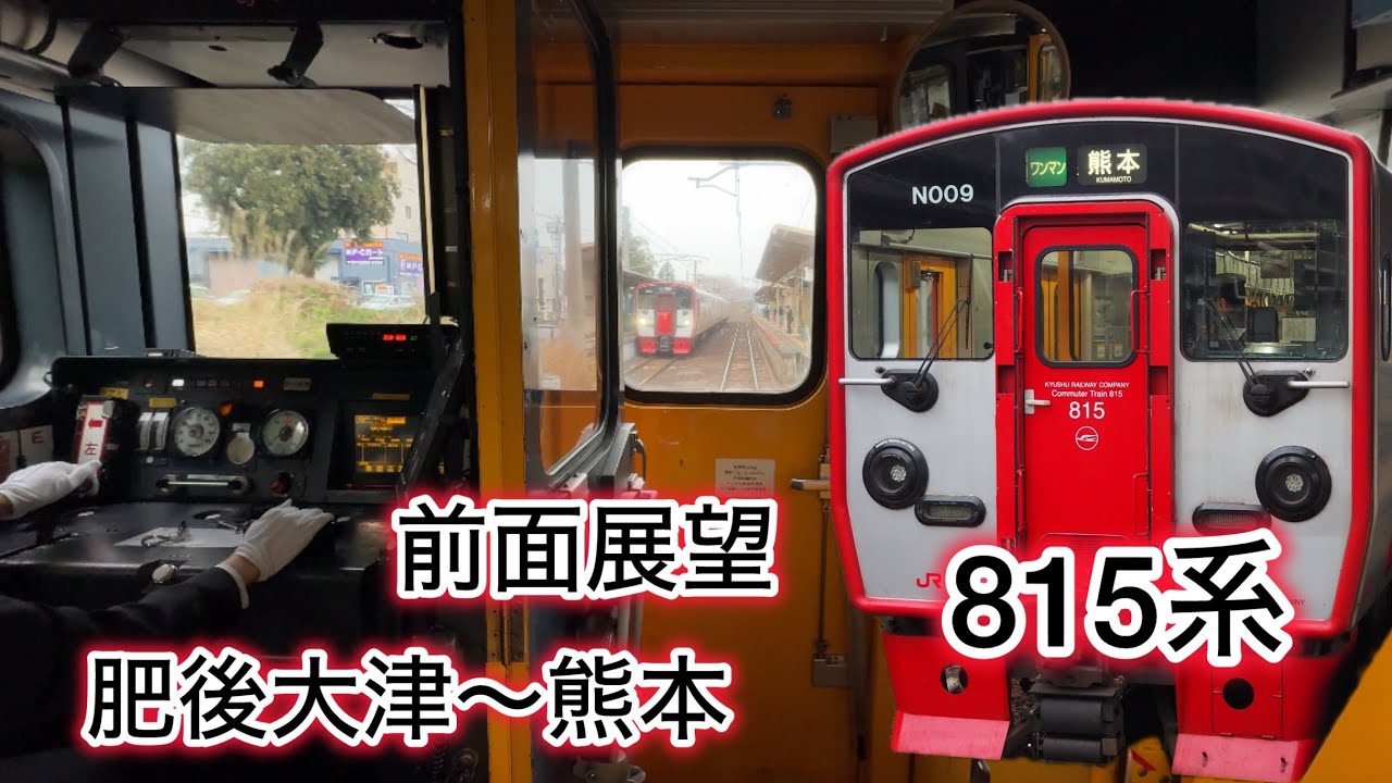 上手な運転さんが運転する815系　前面展望　豊肥本線　肥後大津〜熊本　815系、817系、821系、鹿児島本線、熊本駅、博多駅、JR九州、運転士、車掌、熊本、iPhone、カメラ、桜、菜の花、春、電車