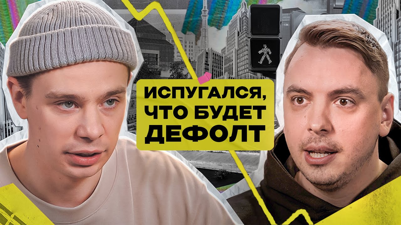 Куда вкладывать деньги, когда страшно? | Сергей Орлов покупает акции