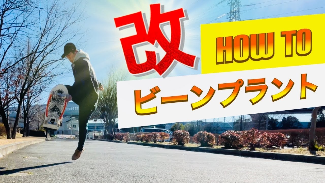 【ビーンプラント】HOW TO【叩いてからグラブするビーンプラント】