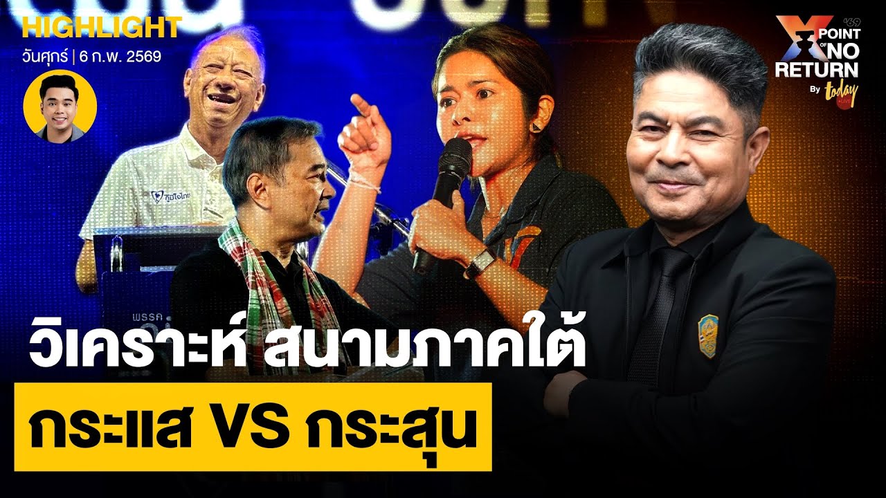 วิเคราะห์ สนามภาคใต้ กระแส VS กระสุน | TODAY