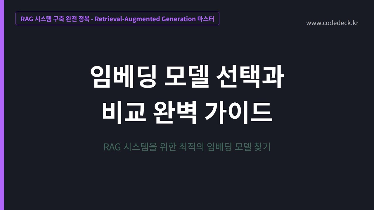 04. 임베딩 모델 선택과 비교 완벽 가이드