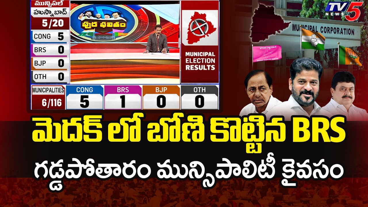బోణి కొట్టిన BRS - Gaddapotharam Municipality - Medak Municipal Election Counting Updates | TV5 News