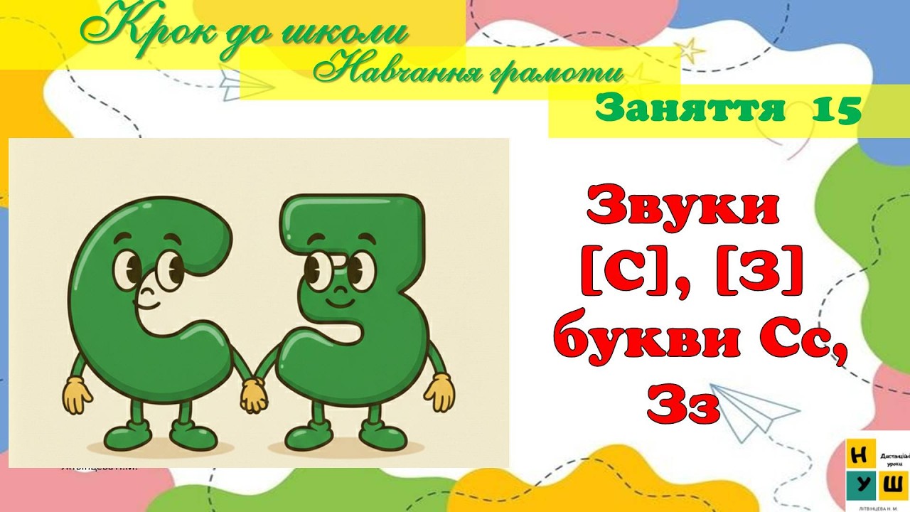 Підготовка до школи. Заняття  15 Навчання грамоти  Звуки [С], [З]  букви Сс, Зз