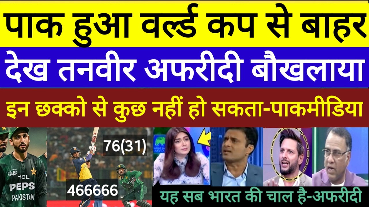 Pak media crying Pakistan out from T20 World Cup 2026 Pakistan vs srilanka T20 World Cup highlights