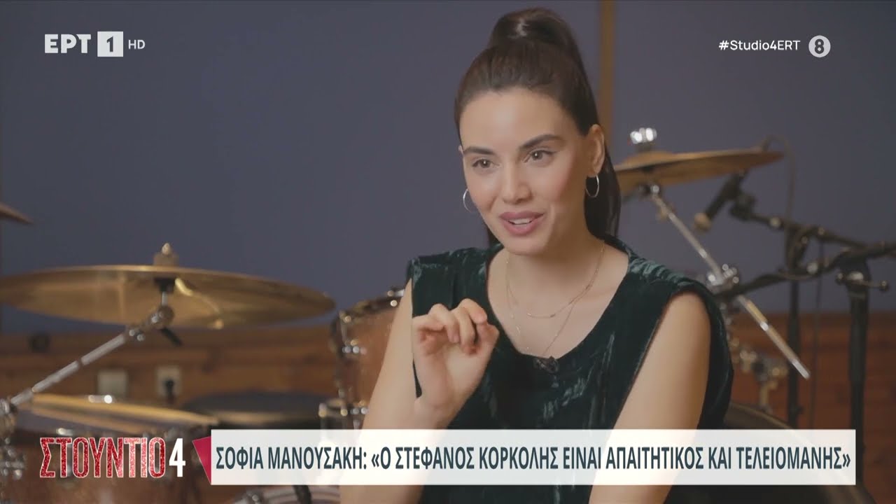 Η Σοφία Μανουσάκη σε μια αποκλειστική συνέντευξη στο «Στούντιο 4» | 24/11/2023 | ΕΡΤ