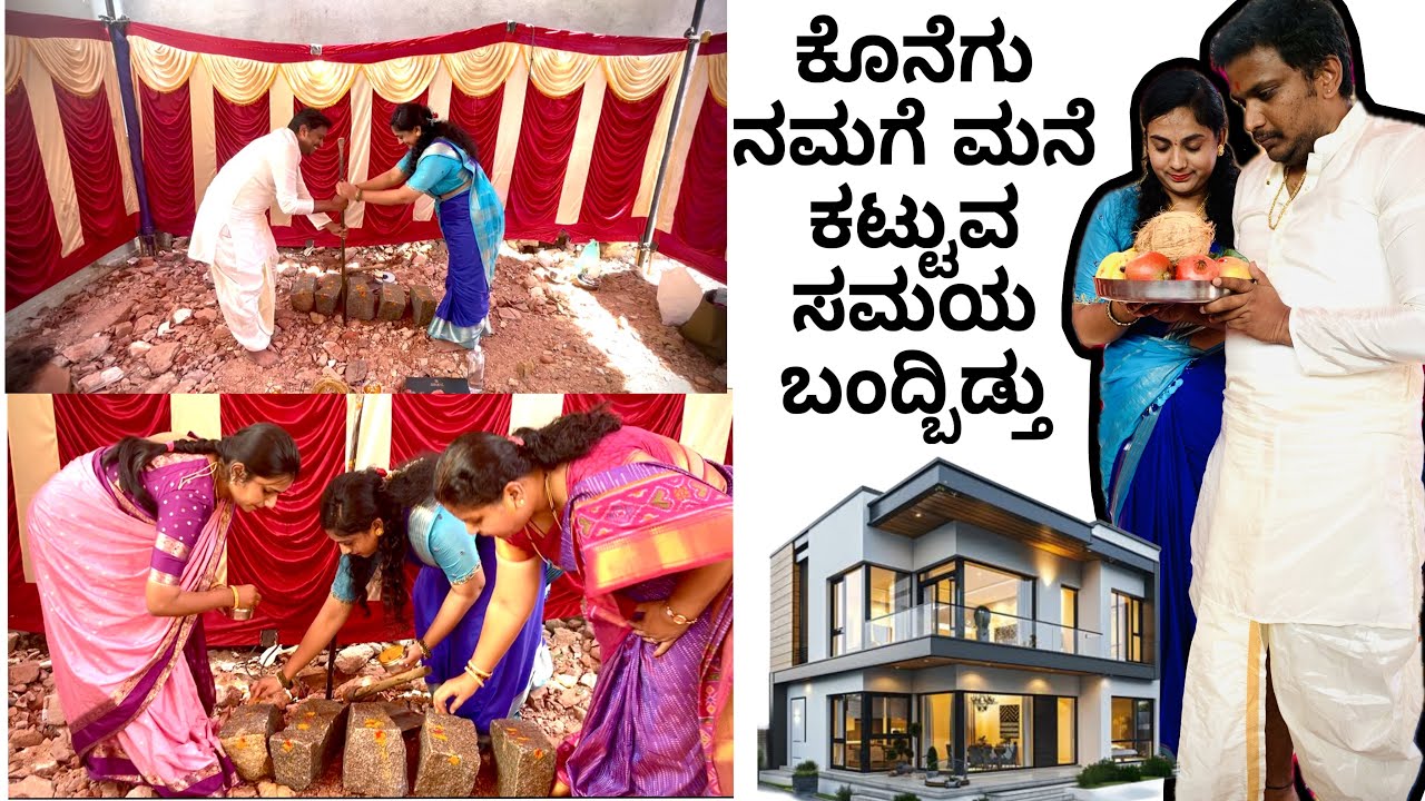 ಎಷ್ಟೋ ದಿನಗಳ ಕನಸು ನನಸಾಗುತ್ತಿದೆ 😍 ಭೂಮಿ ಪೂಜೆಯನ್ನ ಮಾಡಿ ಪ್ರಾರಂಭ ಮಾಡುತ್ತಿದ್ದೇವೆ🙏🏼🙏🏼#kannada #gowrianith 