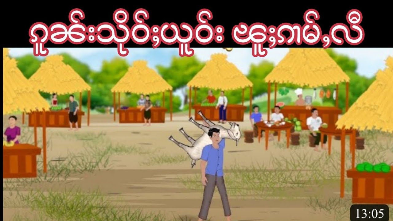 Story Tai : ဢပုမ်ႇတႆး - ၵူၼ်းသိုဝ်ႈယူဝ်းၽူႈၵၢမ်ႇလီ
